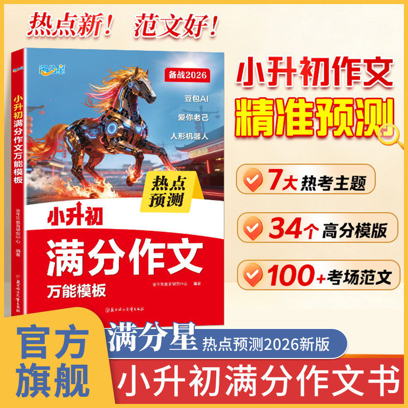 小升初满分作文2026 满分星2026年新版必考热点押题作文大全人教版优秀素材 万能模板作文书六下 语文预测六年级下册范文优秀精选
