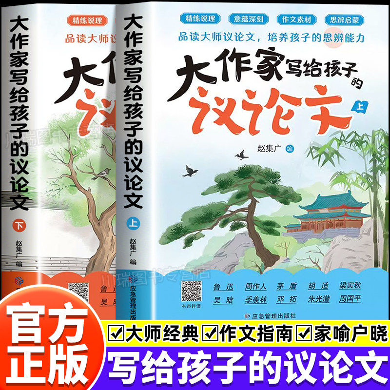 26全新升级版大作家写给孩子的议论文 大师经典培养孩子思辨能力