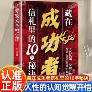 认准正版】藏在成功者信札里的10字秘诀正版人性的认知觉醒开悟普通人阶层跨越的秘密读信札解锁成功者独特思维密码探索成功者秘诀