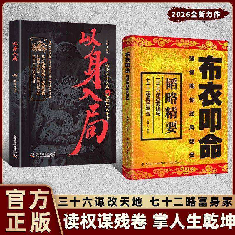 【抖音同款】布衣叩命正版以身入局逆风翻盘的韬略精要 布衣崛起的权谋指南书籍 读权谋残卷 掌人生乾坤