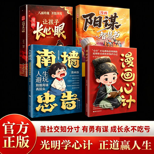 【现货速发】全四册漫画心计儿童智慧指南 南墙忠告：善社交知分寸 有勇有谋 成长永不吃亏