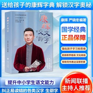 正版现货 著名央视主持人康辉 平均分之后变身“行走的康熙字典”，字正腔圆咬文嚼字 主持人康辉自传书籍 央视频王牌栏目《康辉说