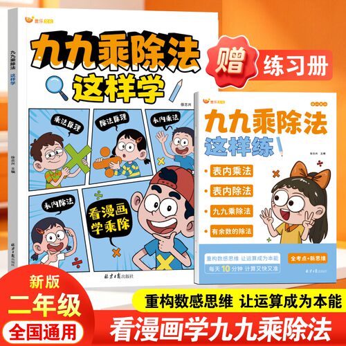 2026新版九九乘除法这样学正版小学二年级全国通用数学基础专项强化训练题同步教材表内乘法表内除法运算技巧思维逻辑练习每日一练