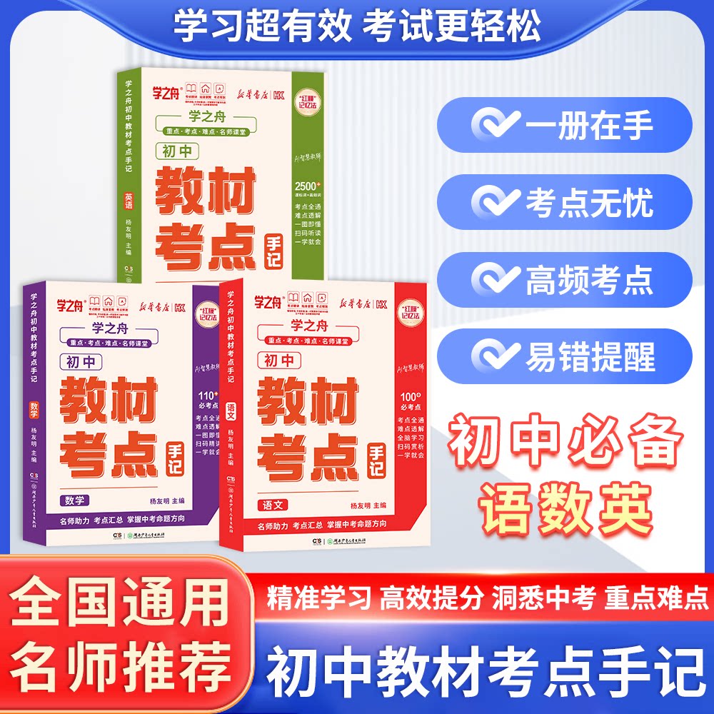 学之舟初中教材考点手记名师推荐教材手册中考语文数学化学生物英语历政地复习资料知识清单讲解学霸必备图片