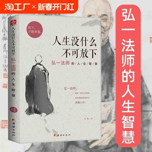 正版人生没什么不可放下弘一法师的人生智慧 弘一法师书籍全套李叔同全集作品语录 人生没有什么不可以放下自我实现成功青春励志L