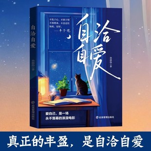 自洽自爱 允许一切发生与一切和解远离焦虑拒绝内耗