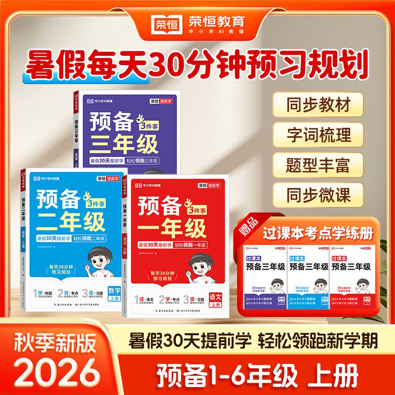 荣恒 预备一年级二三四五六年级同步26新版教材语数英暑假30天预习计划人教版