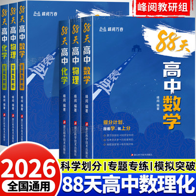 【88天逆袭高中】峰阅万卷 数理化 88天高中数学物理化学总复习教辅资料高中生提分计划专题训练模拟突破高中理科生复习资料