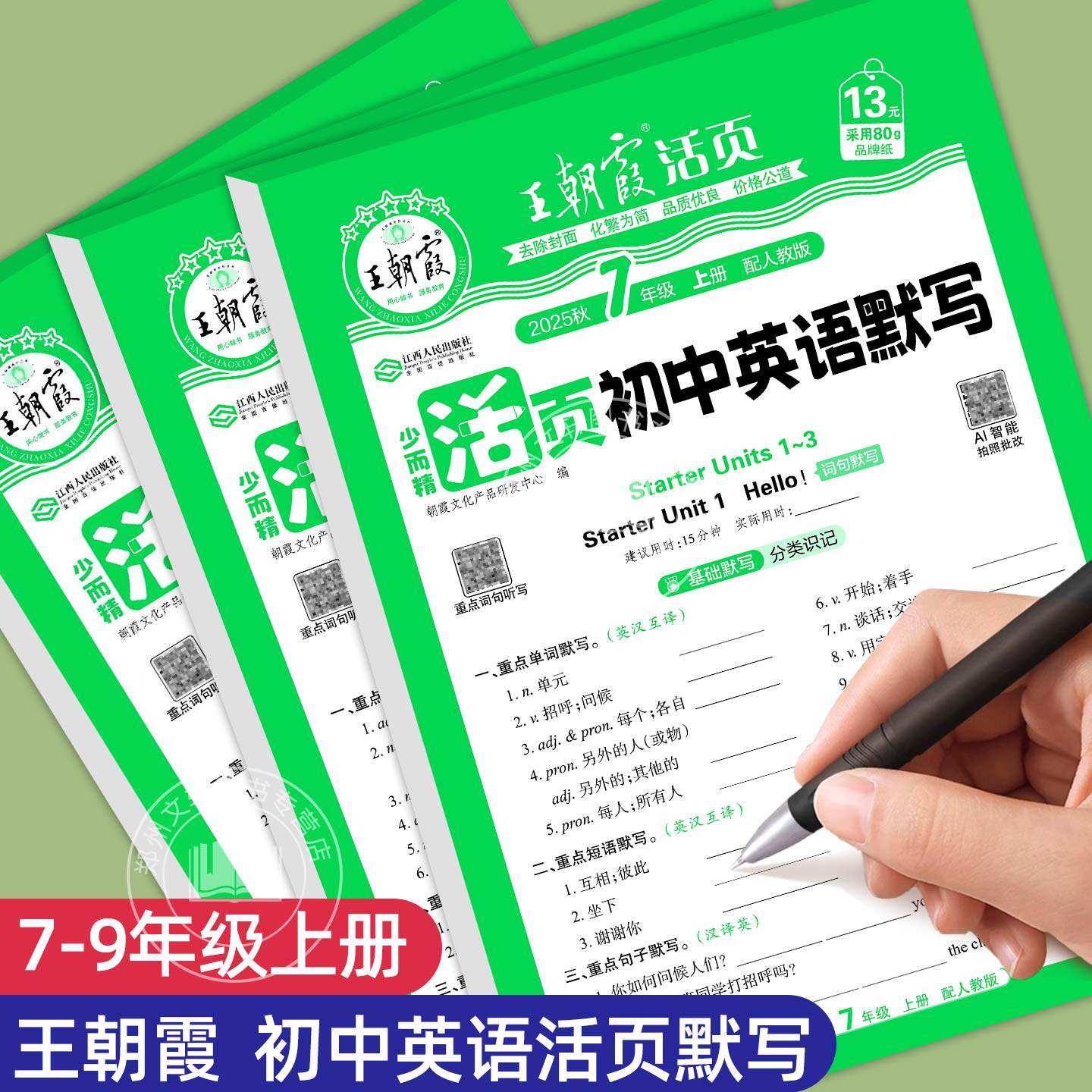 王朝霞初中活页默写七年级上册英语八年级九年级同步教材人教版2025新版英语阅读理解专项训练初一初二初三单词重点词汇默写练习题,书籍/杂志/报纸,中学教辅,淘宝优惠券,粉丝福利购,淘宝优惠卷