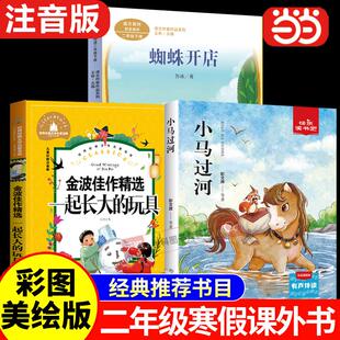 当当网 注音版 一起长大的玩具蜘蛛开店小马过河二年级下册必看读的课外书彭文席鲁冰金波作品选寒假推荐儿童故事书人民教育出版社