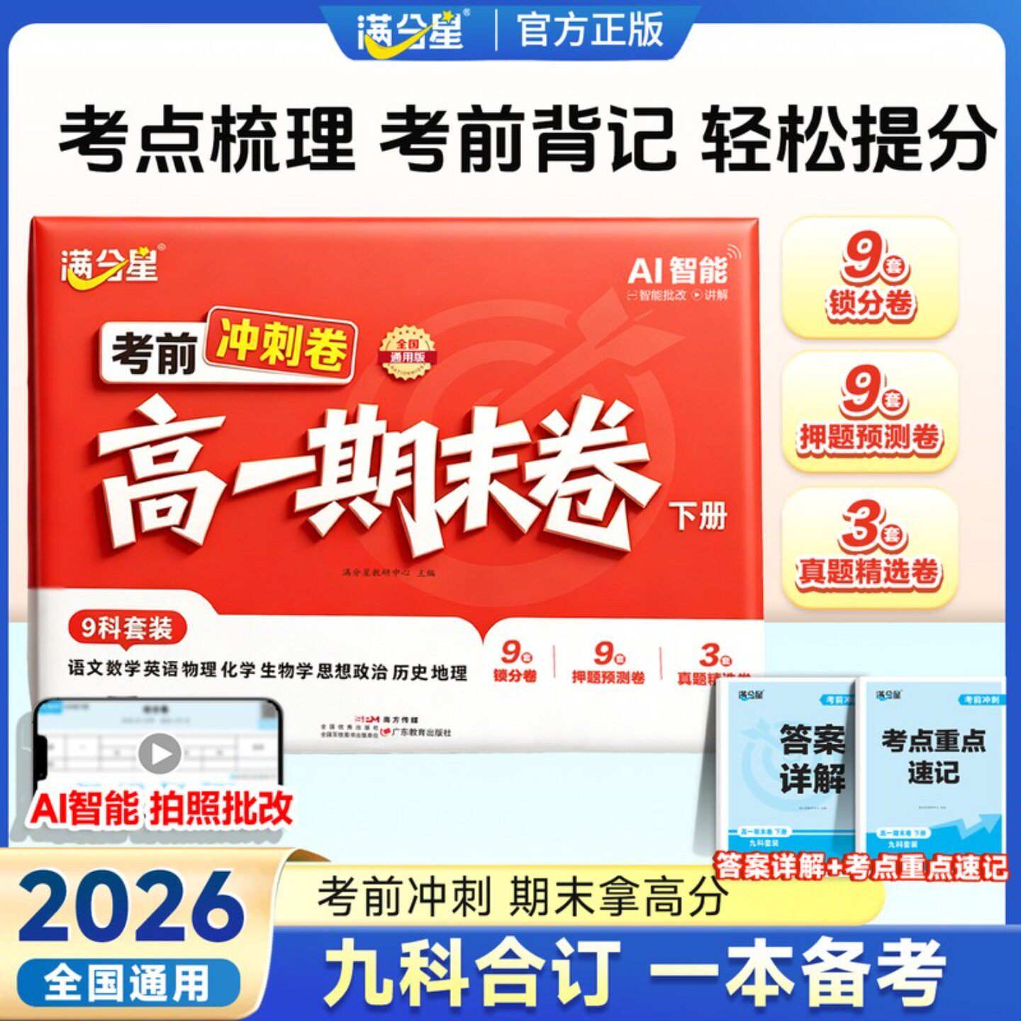 满分星【高一期末卷】2026版高一下册期末同步复习考前冲刺押题卷