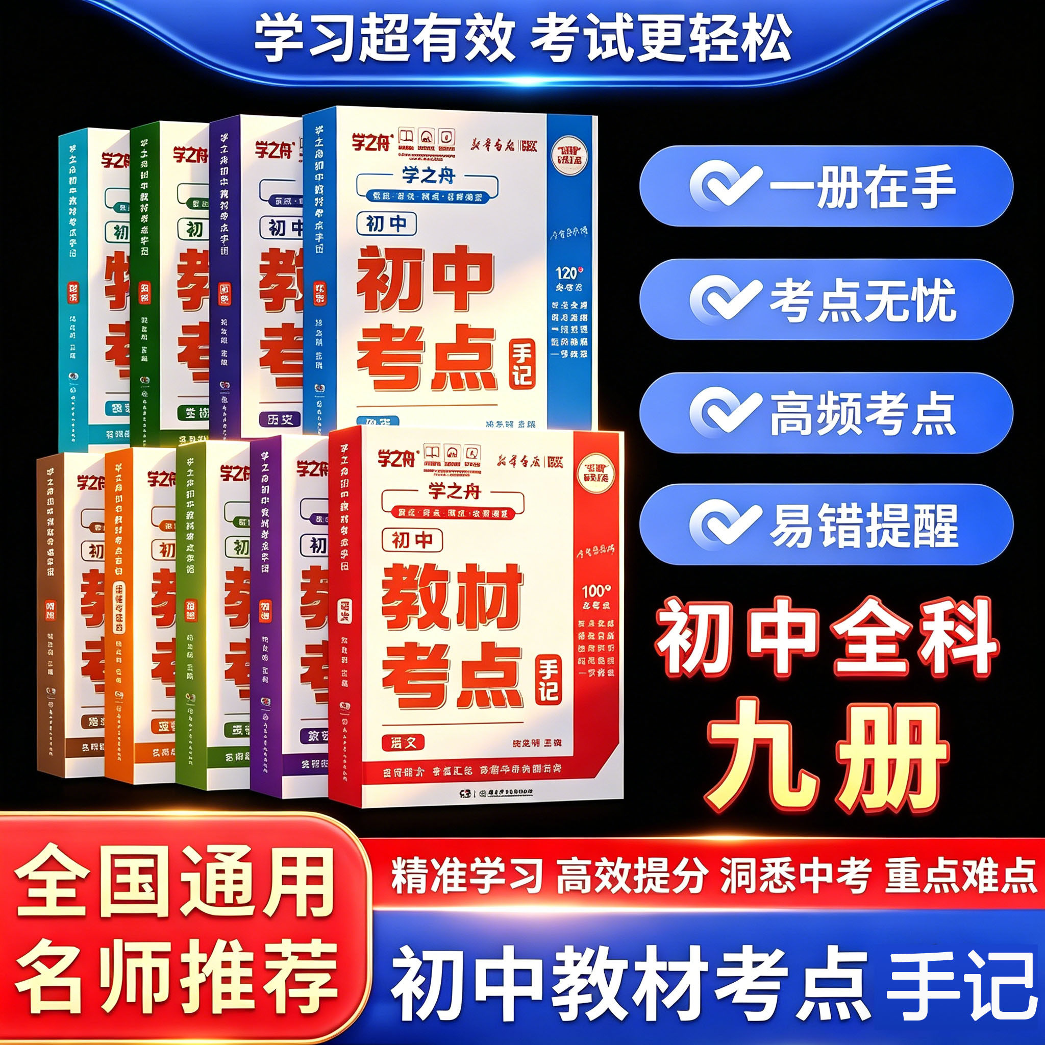 初中教材考点手记2026学之舟初中全科九册语数英物化生政史地全国通用初一初二初三中考重难点高频考点易错提醒名师讲解提分教辅书
