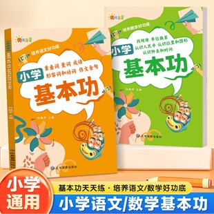 小学基本功语文数学一二三四五六年级通用培养好功底作文金句认识时间图形思维逻辑能力培养词语素材积累知识归纳练习册学练结合本