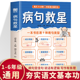病句救星 每天10分钟夯实语文基本功 一本书吃透9种病句类型 小学生实用修改病句专项训练汉语语法基础知识句子成分分析病句成因