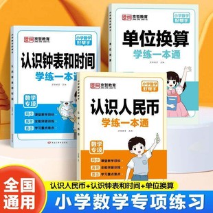 小学生认识人民币元角分专项训练认识钟表和时间数学思维训练长度单位换算人民币的学习一年级二三年级下册上册口算题卡天天练