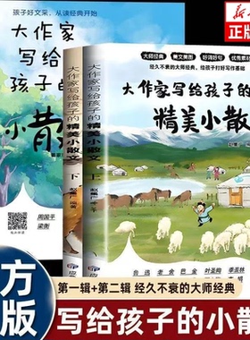 【2025新版】大作家写给孩子的精美小散文（上下册）彩绘版小学生课外阅读启发孩子写作灵感儿童文学国学经典诵读小学生阅读张雪峰
