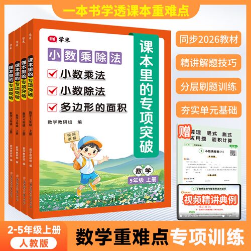 学米小学数学课本里的专项突破单元重难点训练2345年级上册人教版