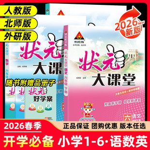 2026版状元大课堂人教版小学语文数学英语随堂笔记一二三四五六年级下册同步教材预习小学教辅三四下五下六下课堂笔记小学教材全解