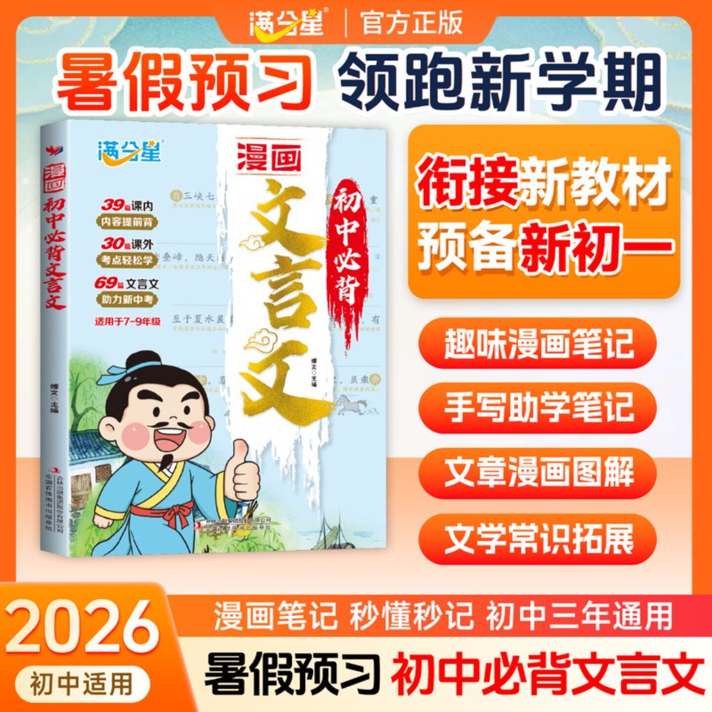 满分星【新初一漫画初中必背文言文】小升初衔接新教材暑假预习抢先学