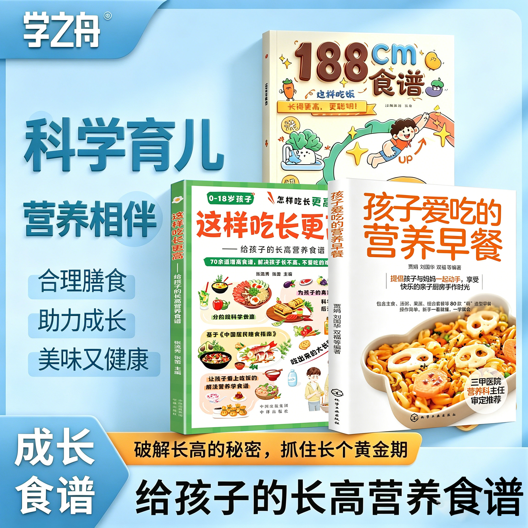 【学之舟】这样吃长更高给孩子的长高营养食谱0-18岁儿童青少年科学长高秘籍告别焦虑家常易做营养均衡干预后天助力抓住成长黄金期