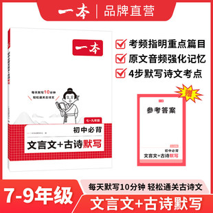 一本初中必背文言文古诗文默写七八九年级上下册课内外古诗文考点默写考频标注音频同步文言文和古诗词练习册中学中考教辅书