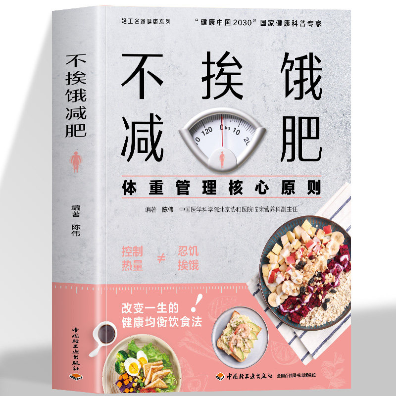不挨饿减肥 营养减肥菜谱食谱大全陈伟编著 体重管理核心原则 减肥餐瘦身蔬菜沙拉食谱 减脂餐低卡低热量美食减肥菜谱美食大全书籍
