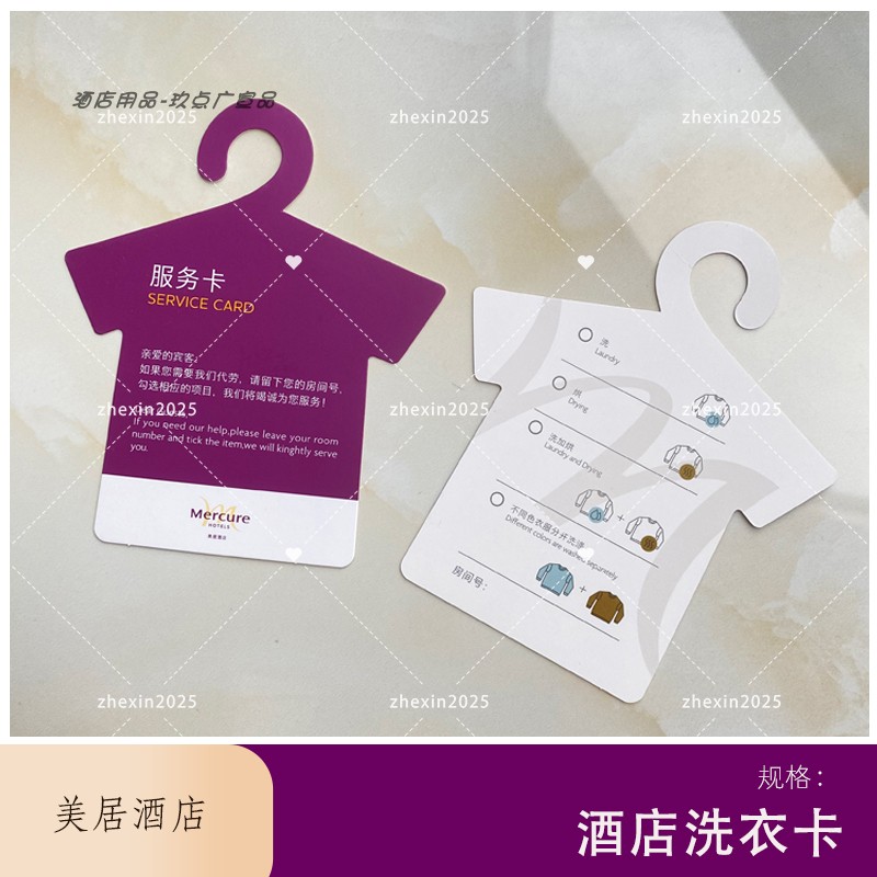 美居酒店洗衣服务卡留言卡