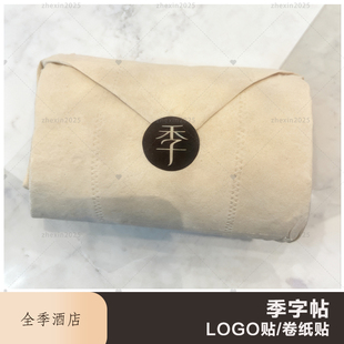 全季酒店通用季字logo不干胶贴纸 全季卷纸贴 袋子封口贴 季字帖