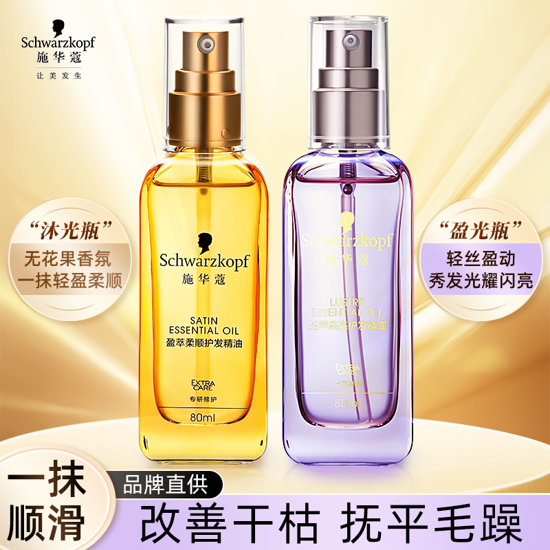 施华蔻盈萃柔顺护发精油
