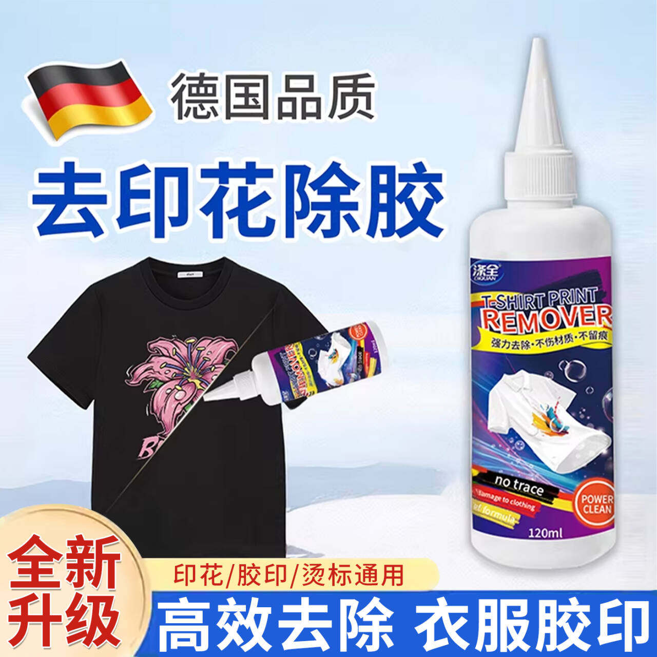 衣服专用除胶剂强力去除logo印花图案不伤衣服烫花胶渍衣物除胶剂