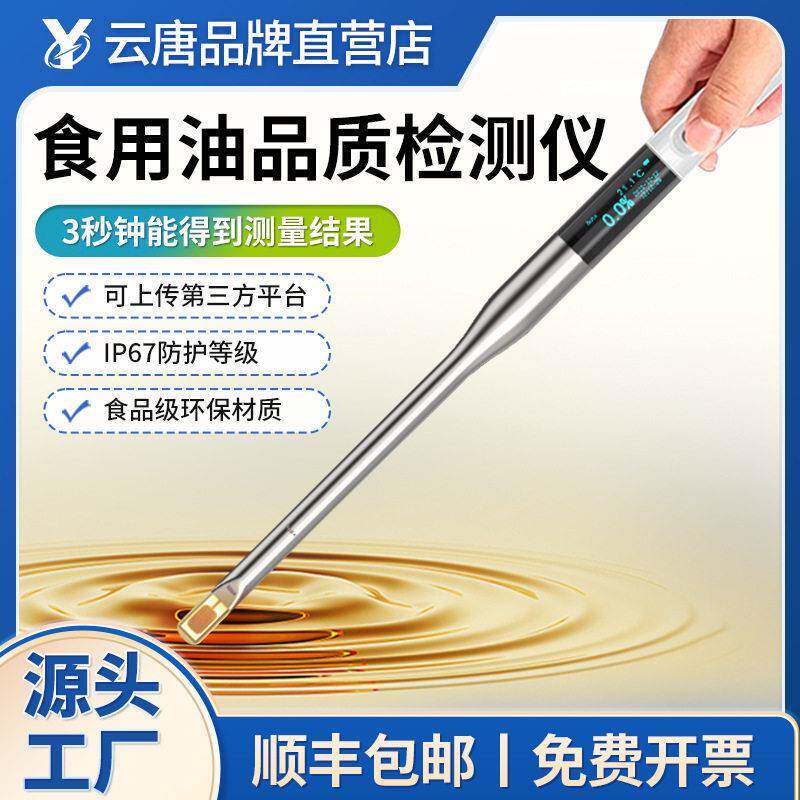 食用油品质检测仪劣质地沟油品质鉴别煎炸油质量极性组分测试仪器