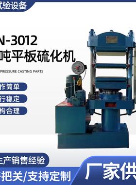 供应MN-301225吨平板硫化机实验室小型硫化机橡胶自动硫化机
