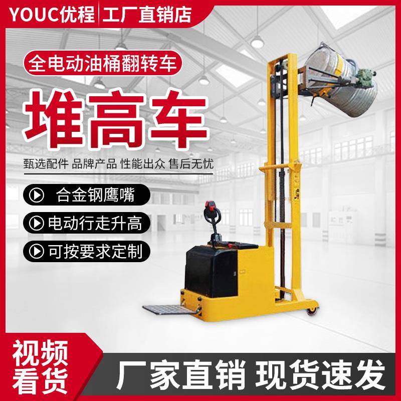 优程全电动堆高车油桶升高倒料车圆桶电动翻转车电瓶铁桶装卸车