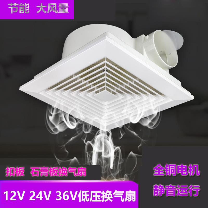 12V24V36V石膏板换气扇集成吊顶扣板卫生间天花板静音排气扇