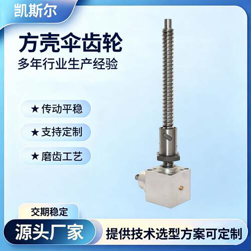 方壳伞齿轮丝杆升降机小型手摇升降平台蜗轮蜗杆立式丝杆升降机