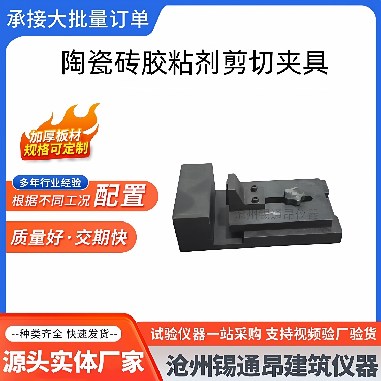 陶瓷砖胶粘剂剪切夹具JCT547陶瓷墙地砖胶粘剂压缩剪切试验夹具