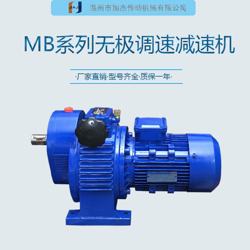 厂家直供MB15-1.5W无极调速减速机无极变速机变频调速减速机