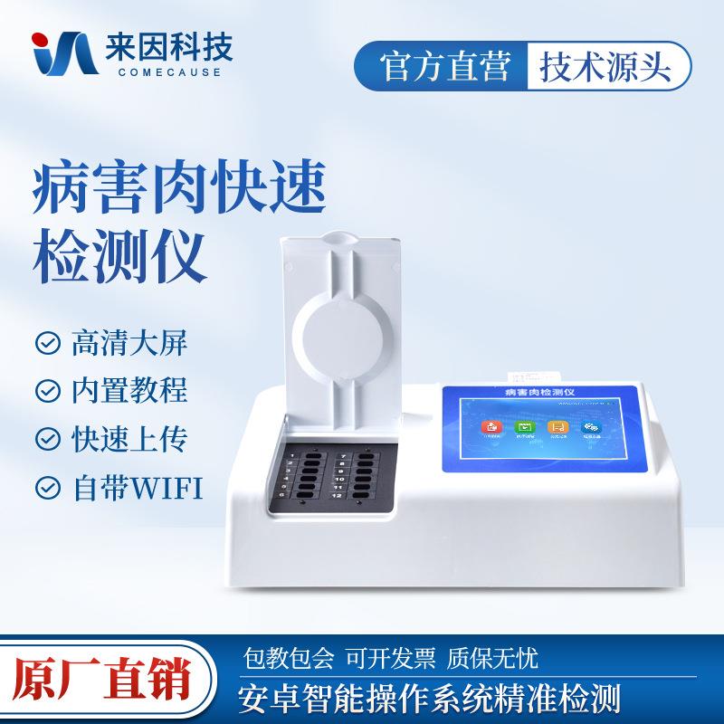 病害肉快速检测仪猪牛羊畜肉类新鲜度测定仪肉制品质量安全分析仪