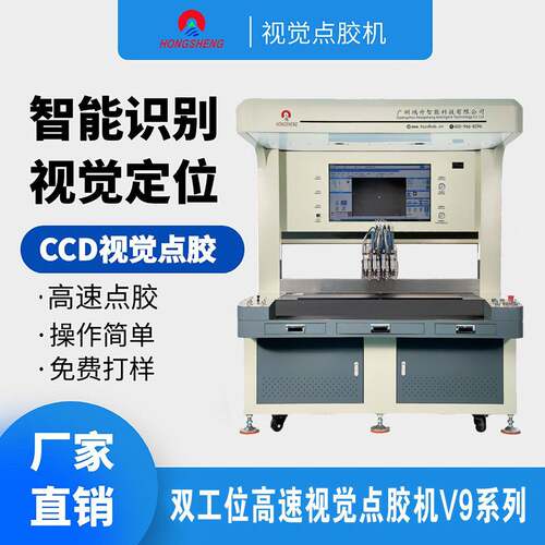 广州鸿升全自动智能视觉点胶机穿戴甲五金3D立体浮雕点胶机滴胶机