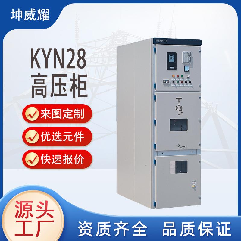 KYN28成套高压柜进出线计量柜铠装中置高压开关柜配电柜西安厂家