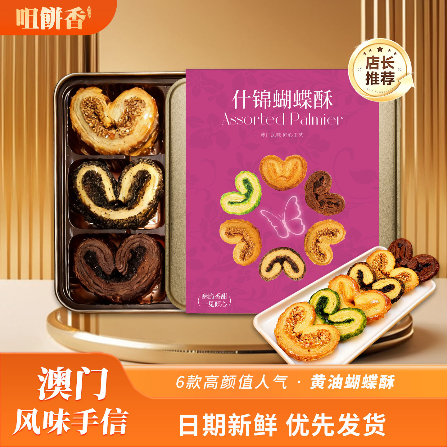 澳门特产风味什锦黄油蝴蝶酥礼盒装广州珠海下午茶点心送礼佳品