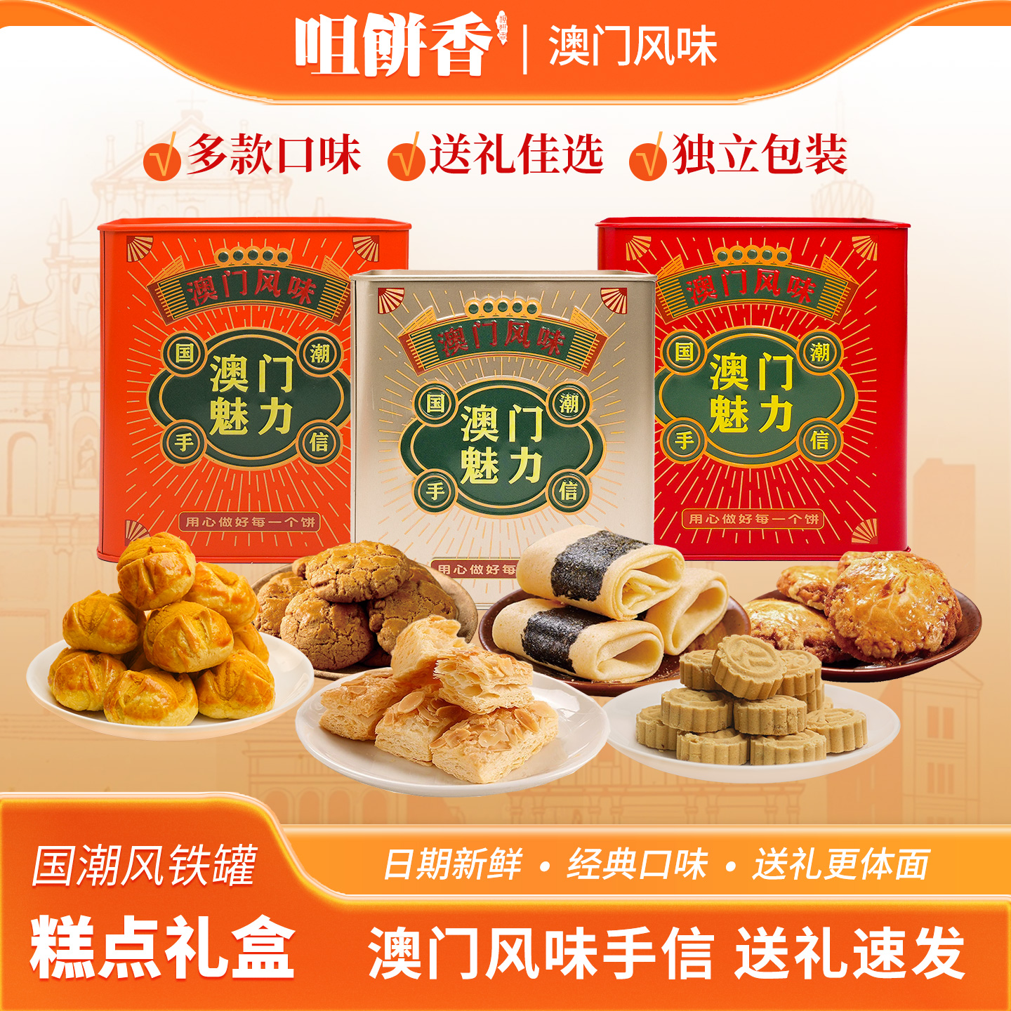 澳门风味饼干铁罐多口味搭配办公室宿舍零食小吃春节年货送礼佳品