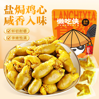 【懒吃侠】盐焗香辣鸡心开袋即食梅州客家小吃下酒菜网红小零食