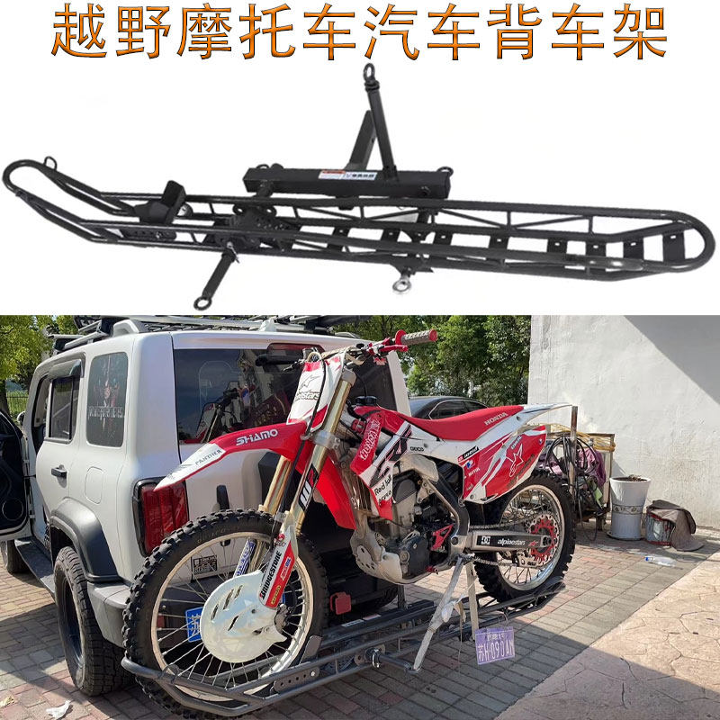 汽车越野摩托车架后背架山地爬机后挂车尾改装摩托越野便携背车架