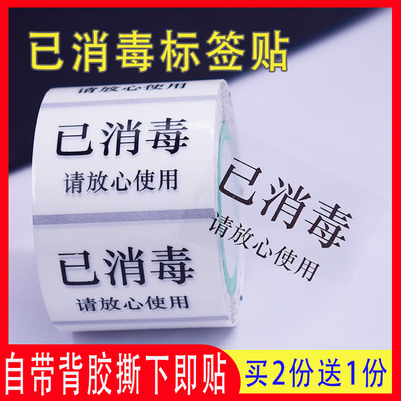 消毒贴纸易撕已消毒标签贴纸超市仓库餐具公共区域防水标识贴纸