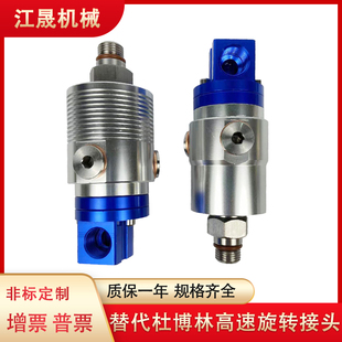 替代杜博林902 188加工中心离心机M16高速旋转接头水气互换 120