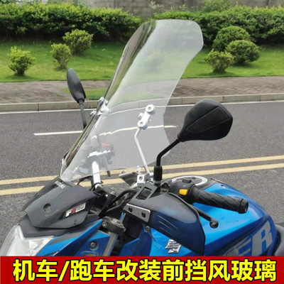 春风狒狒贝纳利钱江龙机车跑车前挡风板摩托车挡风玻璃改装风挡