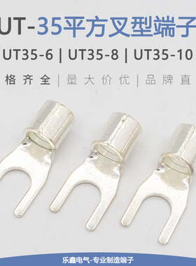 UT35-6/8/10冷压叉型接线端子Y形铜线鼻子紫铜接头35平方铜线耳