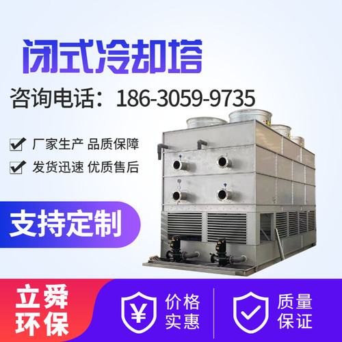 不锈钢闭式冷却塔 工业横流逆流闭式塔铜管闭式凉水塔 维修闭式塔