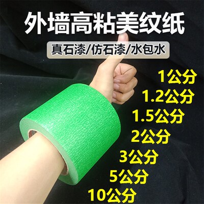 美纹纸真石漆专用外墙分格高粘无残胶耐高温50米绿色粘贴神器胶带